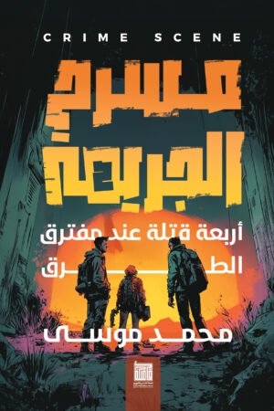 أربعة قتلة عند مفترق الطرق - مسرح الجريمه 2