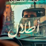 أطلال