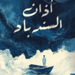 أذان السندباد