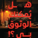 هل يمكنك الوثوق بي؟!