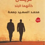 غريمان كأنهما البلد