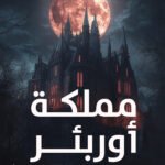 مملكة أوربئر