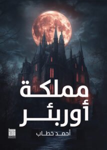 مملكة أوربئر