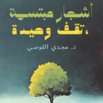 أشجار مبتسمة، تقف وحيدة