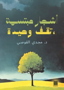 أشجار مبتسمة، تقف وحيدة