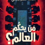من يحكم العالم