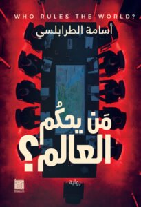 من يحكم العالم