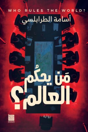 lbi-image-15151-1786797250-2ERT.jpg من يحكم العالم