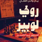 روي لوبيز