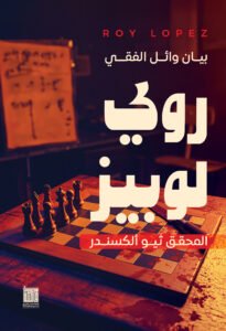 روي لوبيز