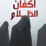 أكفان الظلام