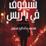 تشيخوف في باريس