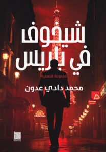 تشيخوف في باريس
