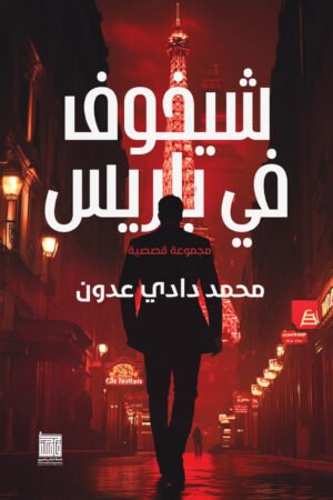 تشيخوف في باريس