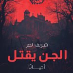 الجن يقتل... أحيانًا