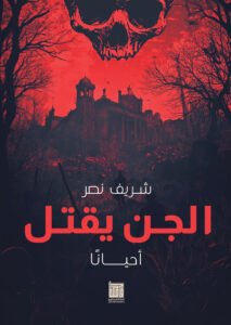 الجن يقتل... أحيانًا