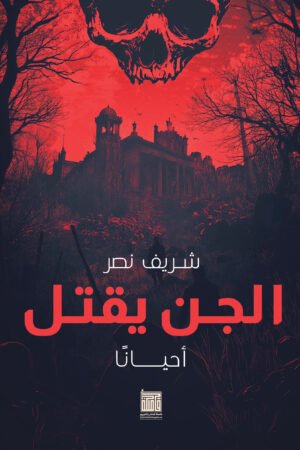 الجن يقتل... أحيانًا