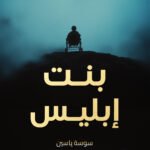 بنت إبليس