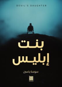 بنت إبليس