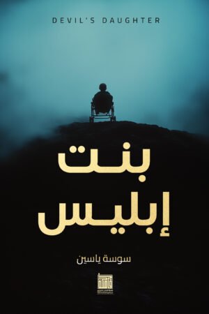 بنت إبليس