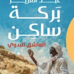 العاشق البدوي