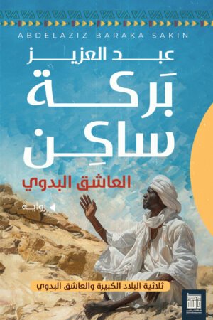 العاشق البدوي