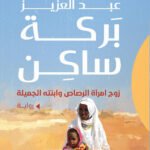 زوج امرأة الرصاص وابنته الجميلة