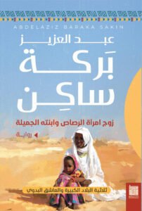 زوج امرأة الرصاص وابنته الجميلة