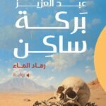 رماد الماء