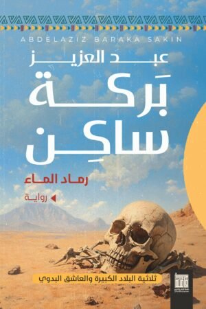 رماد الماء