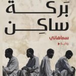 سماهاني