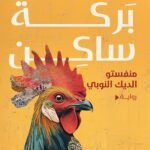 مانفستو الديك النوبي