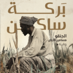الجنقو