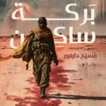 مسيح دارفور