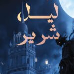 ليل شرير