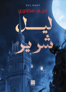ليل شرير