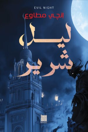 ليل شرير