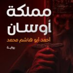 مملكة أوسان