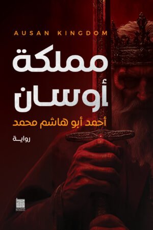 مملكة أوسان