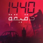 ١٤٤٠ دقيقة