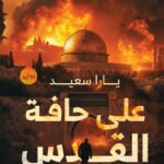 على حافة القدس