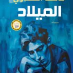 الميلاد