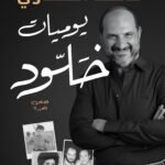 يوميات خلود