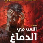 اللعب في الدماغ