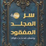 سر المجلد المفقود