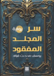 سر المجلد المفقود