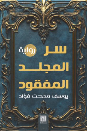 سر المجلد المفقود