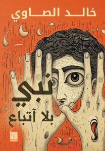 نبي بلا أتباع