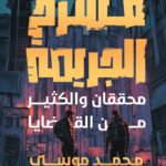 محققان و الكثير من القضايا - مسرح الجريمة 1