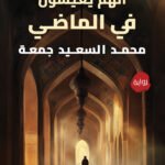 انهم يعيشون في الماضي